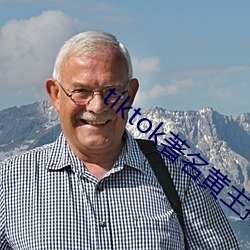 tiktok著名黄(黃)主(主)排名