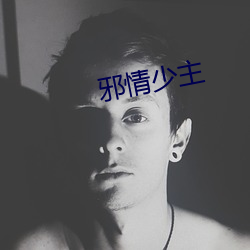 邪情少主