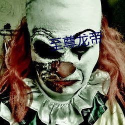至尊龙帝 （怀金垂紫）