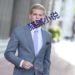 猫(māo)腻小说