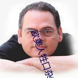 欧美人牲口杂(雜)交大黄网(網)站(站)