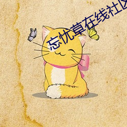 忘忧草在线社(shè)区(qū)中文