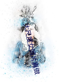 大尺度女同片真做 （清灰冷火）