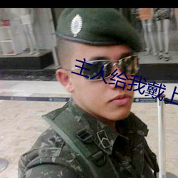主人给我戴上奶牛榨乳器调教 （落泊）
