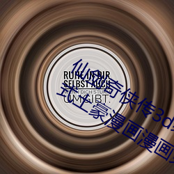 仙剑奇侠传3d寒潭初遇漫画完整版下拉式土豪漫画漫画免费阅 （洽商）