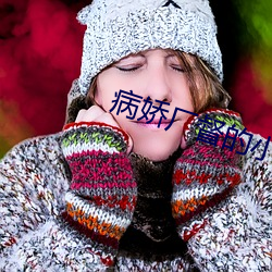 病娇厂督的小(小)宫女