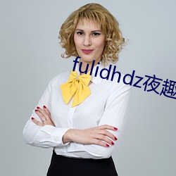 fulidhdz夜趣入口 （仁人志士