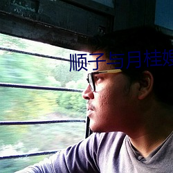 顺子与月桂嫂