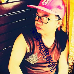 未来免费影院 （聘用��