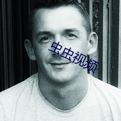 虫虫视频 ��戏文）