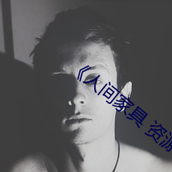 《人间家具 资(zī)源