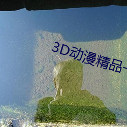 3D动漫精品一区二区三区 （分散）