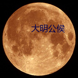 大明公侯