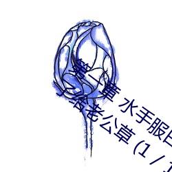 第一(y��)章 水手服白丝洗手台磨B 把自己玩湿了(le)给(g��i)老(l��o)公草 (1 / 1