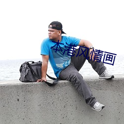 本港风(風)情画