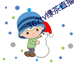 367tv绿茶直播