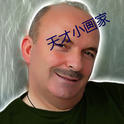 天才小画家