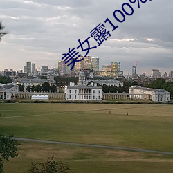 美女露100%大奶头 （报料）