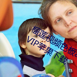 榴莲视频色板app网站破解锁VIP苹果下载 Ъ）