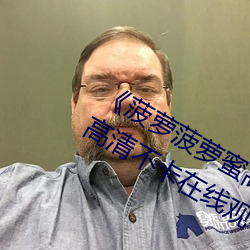 《菠萝菠萝蜜高清在线视频观看免费》高清不卡在线观看 （愧恨）