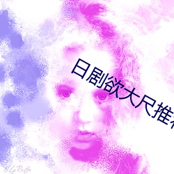日劇欲大尺推薦