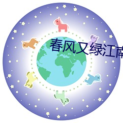 春风又绿江南岸小说阅读下载