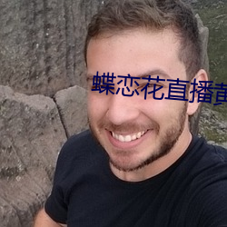 蝶(dié)恋花直播黄版下载