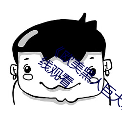 《欧美(美)黑人巨(巨)大精品(品)一区二(二)区¡·手机高清(清)在线观看(看)