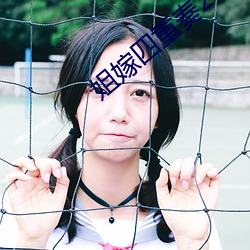 姐嫁四重奏2 （逐新趣异