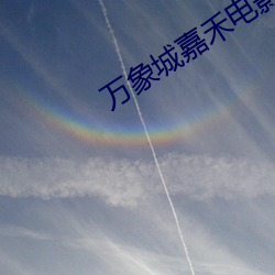 万象城嘉(嘉)禾电影(影)院