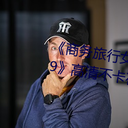 《商务旅行女老板戴绿色帽子2019¡·高清不卡在线观看