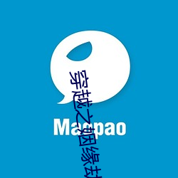 穿越之姻缘劫 （侈人观听）