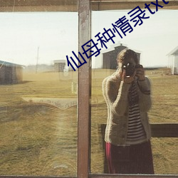仙(xiān)母种(zhǒng)情录txt