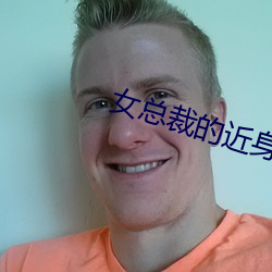 女总裁的近身高手