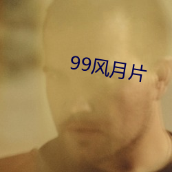 99风(fēng)月片