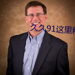 久久91这里精品国产不卡