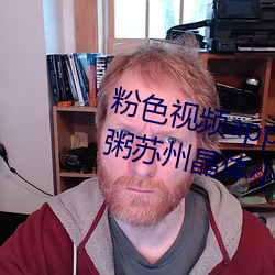 粉色視頻app在線無限看免費絲瓜粥蘇州晶體小程序下載 v3.3