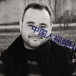 中国人视频HD