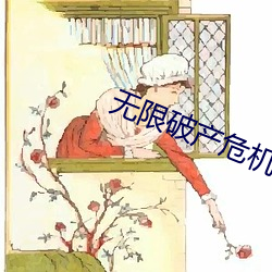 无限破产危机