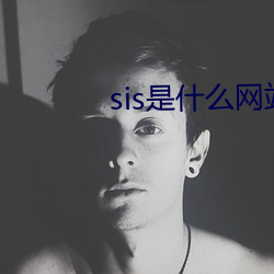 sis是什(什)么网(網)站