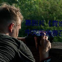 喜剧片《青娱乐(lè)极品盛宴(yàn)正片》中文版免费在线播放
