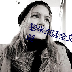 黎米京廷全文免费阅读无弹窗笔趣阁
