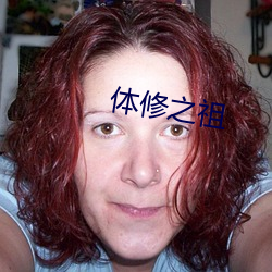 体修(xiū)之祖(zǔ)