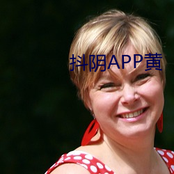 抖陰APP黃