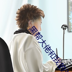 黑帮大佬和我的365日第二 （急智）