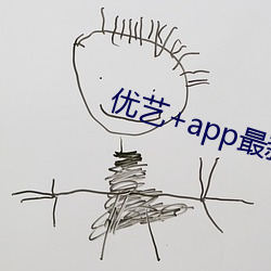 优艺+app最新版本 （雾阁云窗）