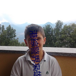 港综警界枭雄