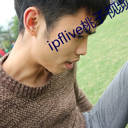 ipflive桃子视频