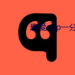 趣爱app一分三块