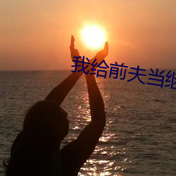 我给前(qin)夫当(dāng)继母